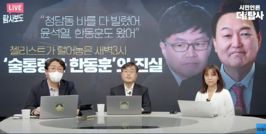 지난해 10월 28일 유튜브 '더탐사'에 올라온 '청담동 술자리 의혹' 보도 영상 화면. 재판부의 '가짜뉴스' 삭제 명령이 있었지만 현재까지도 자신들의 유튜브 채널에 그대로 올라와 있는 상황이다. <유튜브 '더탐사'>